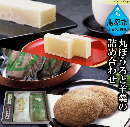 丸ぼうろと羊羹(ようかん)の詰め合わせ長崎県島原市10000菓子・スイーツその他 和菓子
