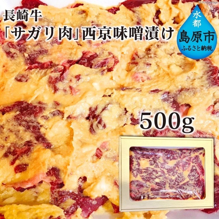 AE082 長崎牛「サガリ肉」西京味噌漬け 500g長崎県島原市20000肉牛肉