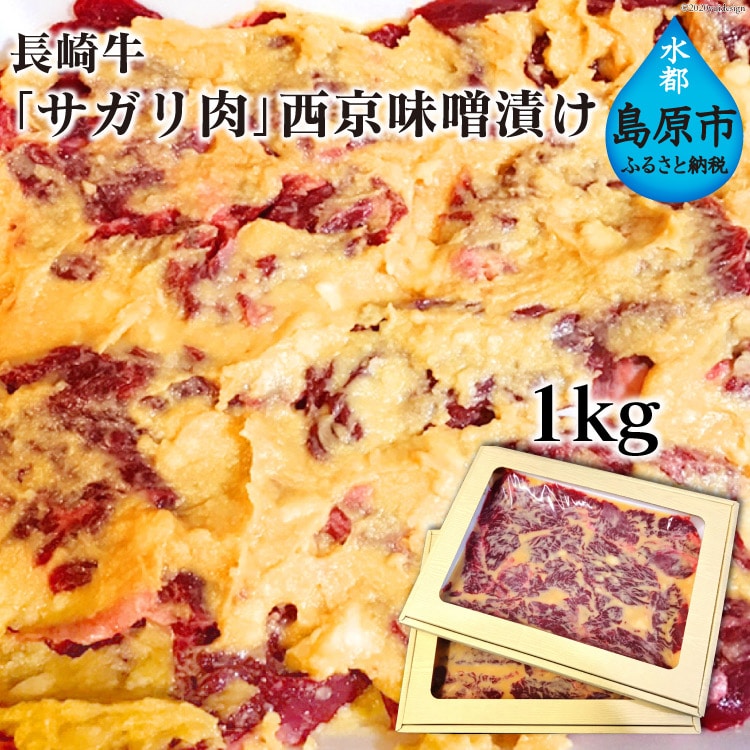 長崎牛「サガリ肉」西京味噌漬け 1kg長崎県島原市40000肉牛肉