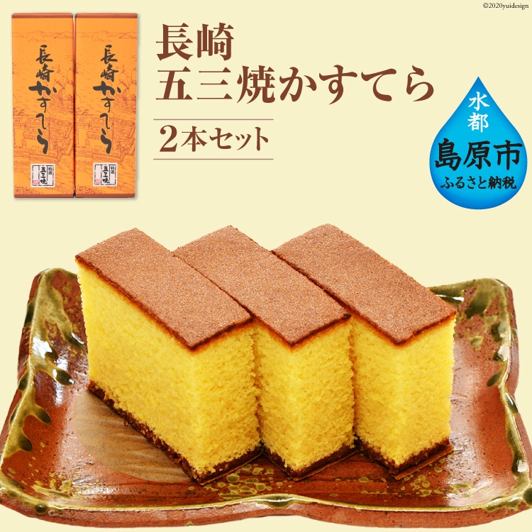 長崎五三焼かすてら 2本セット長崎県島原市20000菓子・スイーツケーキ・カステラ