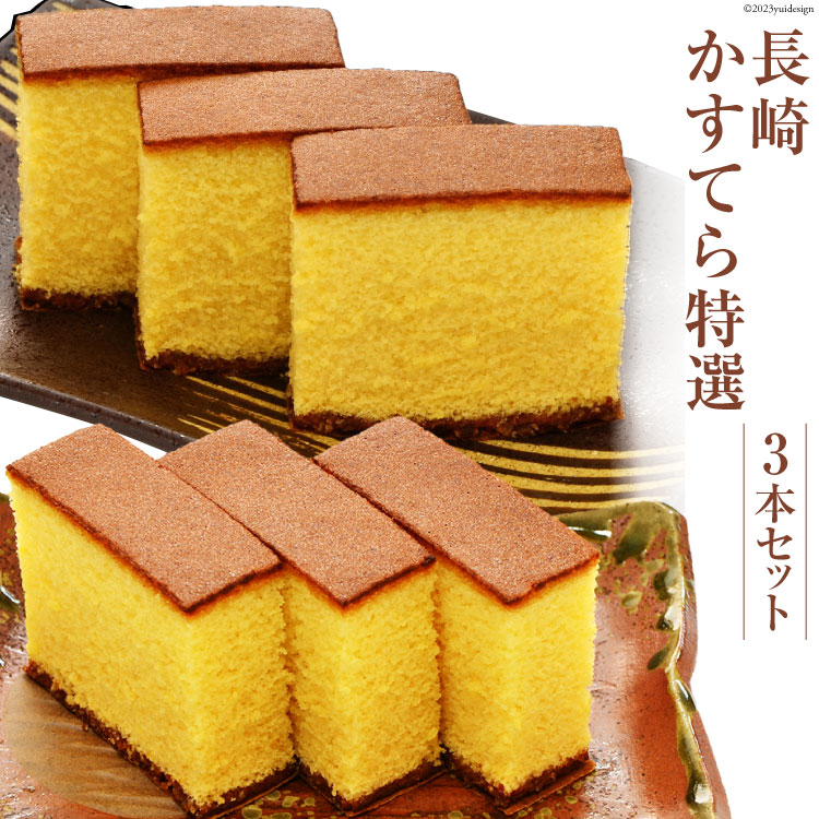 長崎かすてら 特選3本セット長崎県島原市30000菓子・スイーツケーキ・カステラ