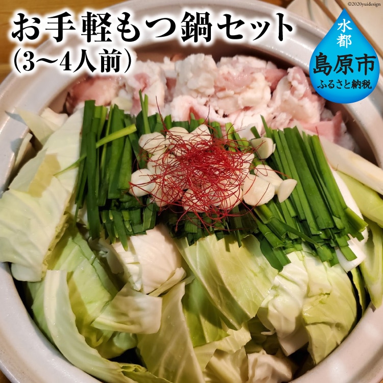 お手軽もつ鍋セット(3〜4人前)長崎県島原市10000鍋セット・総菜・加工食品鍋セット