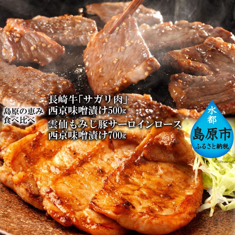 AE264 【島原の恵み食べ比べ】長崎牛「サガリ肉」西京味噌漬け 500g・雲仙もみじ豚サーロインロース西京味噌漬け 700g長崎県島原市35000肉牛肉