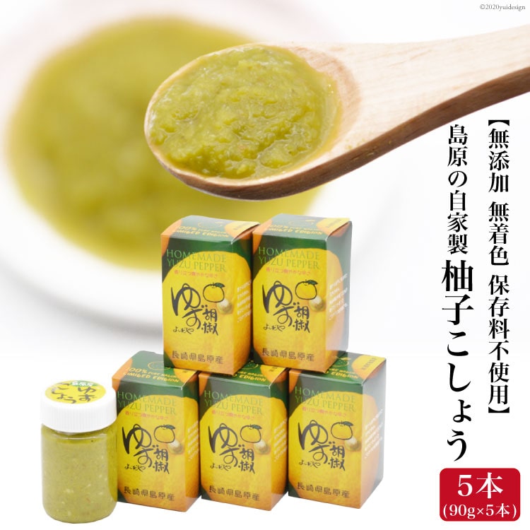 島原の自家製 柚子こしょう 5本(90g×5本) 【無添加 無着色 保存料不使用】長崎県島原市15000鍋セット・総菜・加工食品その他 鍋セット・総菜・加工食品