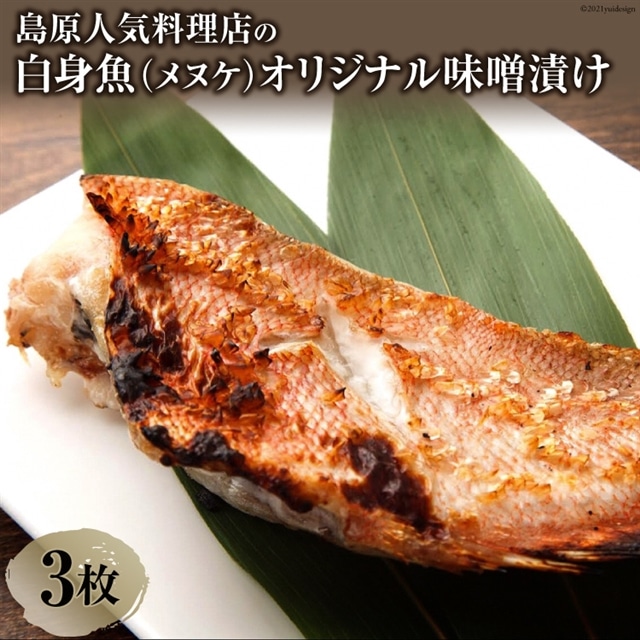 島原人気料理店の白身魚(メヌケ)オリジナル味噌漬け 3枚(300g)長崎県島原市11000鍋セット・総菜・加工食品漬物・梅干・キムチ