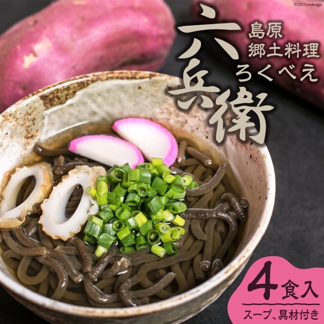 島原郷土料理 六兵衛(ろくべえ) 4食入 【スープ、具材付き】長崎県島原市10000麺その他 麺