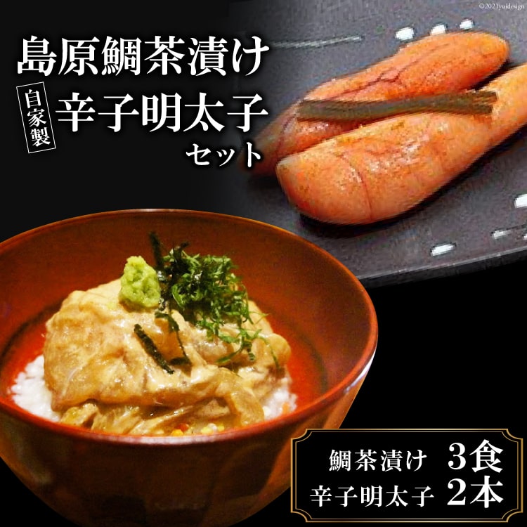 ミシュランプレート掲載のお料理店「まどか」 島原鯛茶漬け・自家製辛子明太子セット長崎県島原市30000鍋セット・総菜・加工食品その他 鍋セット・総菜・加工食品