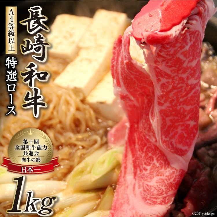 AF197【数量限定・A4ランク以上】 長崎和牛 特選ロース 1kg長崎県島原市55000肉牛肉