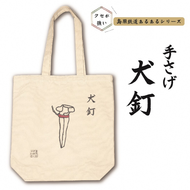 AF233島原鉄道あるあるトートバッグ(犬釘)長崎県島原市6000衣類・装飾品・工芸品鞄・バッグ