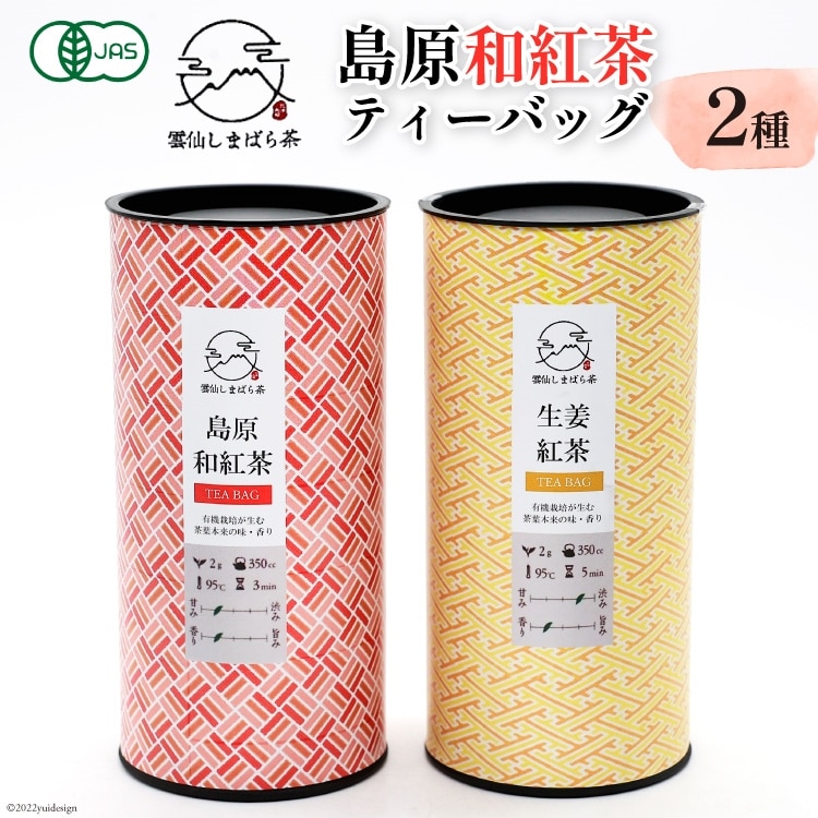 「雲仙しまばら茶」島原和紅茶ティーバッグ2種セット( 和紅茶 & 生姜紅茶 各2g×15個入り)長崎県島原市10000お茶・飲料コーヒー・紅茶