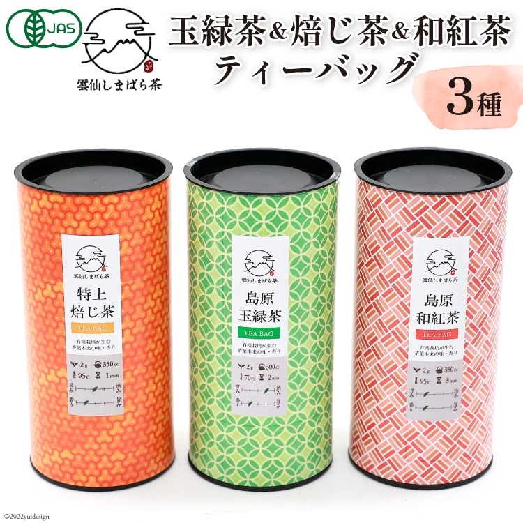 「雲仙しまばら茶」ティーバッグ3種セット ( 玉緑茶 & 特選焙じ茶 & 和紅茶 各2g×15個入り)長崎県島原市14000お茶・飲料お茶