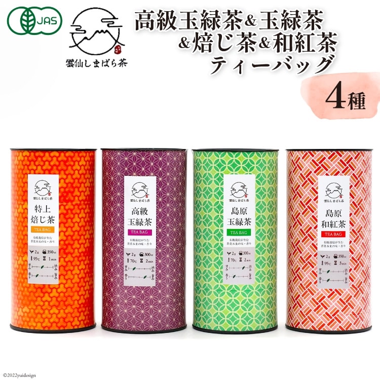 「雲仙しまばら茶」ティーバッグ4種セット (高級玉緑茶 & 玉緑茶 & 特選焙じ茶 & 和紅茶 各2g×15個入り)長崎県島原市19000お茶・飲料お茶