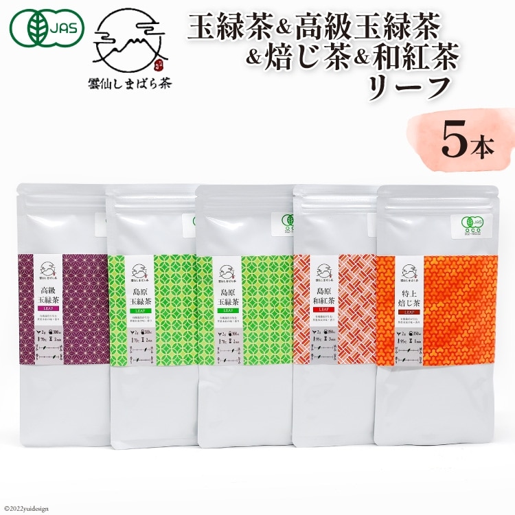 「雲仙しまばら茶」リーフ5本セット( 玉緑茶 ×2本 & 高級玉緑茶 & 特選焙じ茶 & 和紅茶 ×各1本)長崎県島原市20000お茶・飲料お茶