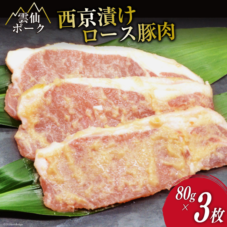 AG082国産 雲仙ポーク ロース 豚肉の西京漬け 3枚長崎県島原市6000肉豚肉