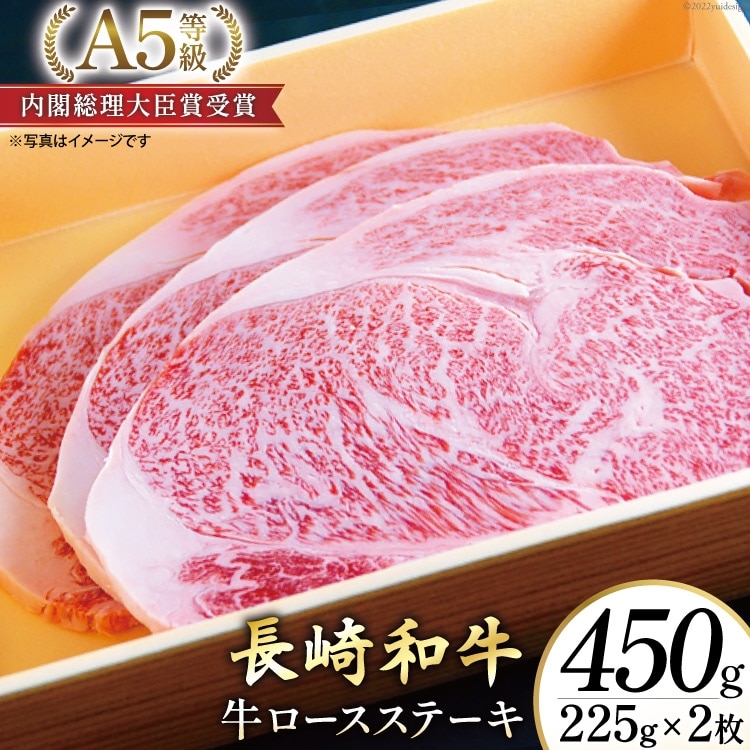 AG116長崎和牛 A5ランク 牛ロースステーキ 450g(225g×2枚)長崎県島原市28000肉
