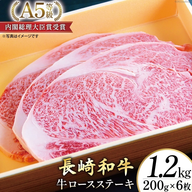 AG120長崎和牛 A5ランク 牛ロースステーキ 1.2kg(200g×6枚)長崎県島原市76000肉牛肉