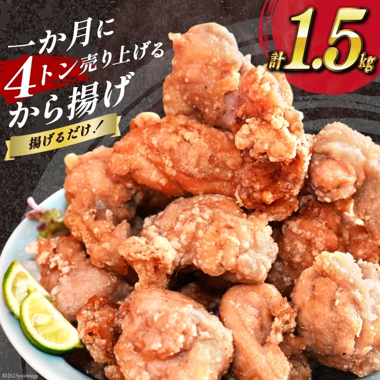 【AH018】 揚げるだけ!一か月に4トン売り上げるから揚げ 1.5kg長崎県島原市12000鍋セット・総菜・加工食品総菜