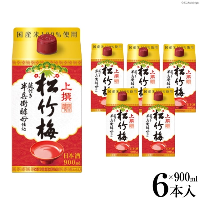 【AH023】 上撰松竹梅 「サケパック」 900ml紙パック長崎県島原市18000酒・アルコール日本酒