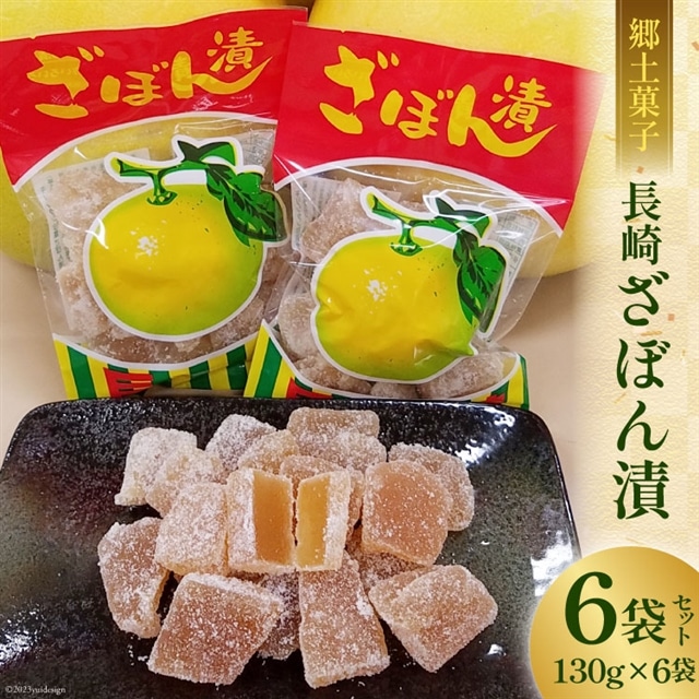 【AH037】長崎ざぼん漬6袋セット 130g×6長崎県島原市9000菓子・スイーツその他 和菓子