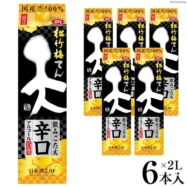 【AH044】 松竹梅「天」飲みごたえ辛口 2L紙パック長崎県島原市28000酒・アルコール日本酒