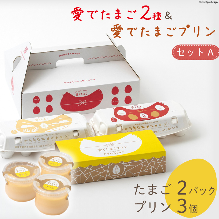 AH056 愛でたまご2種&愛でたまごプリンセットA 【 プリン 卵 たまご 自家製 冷蔵 長崎県 島原市 】長崎県島原市15000卵・乳製品卵(鶏、烏骨鶏等)