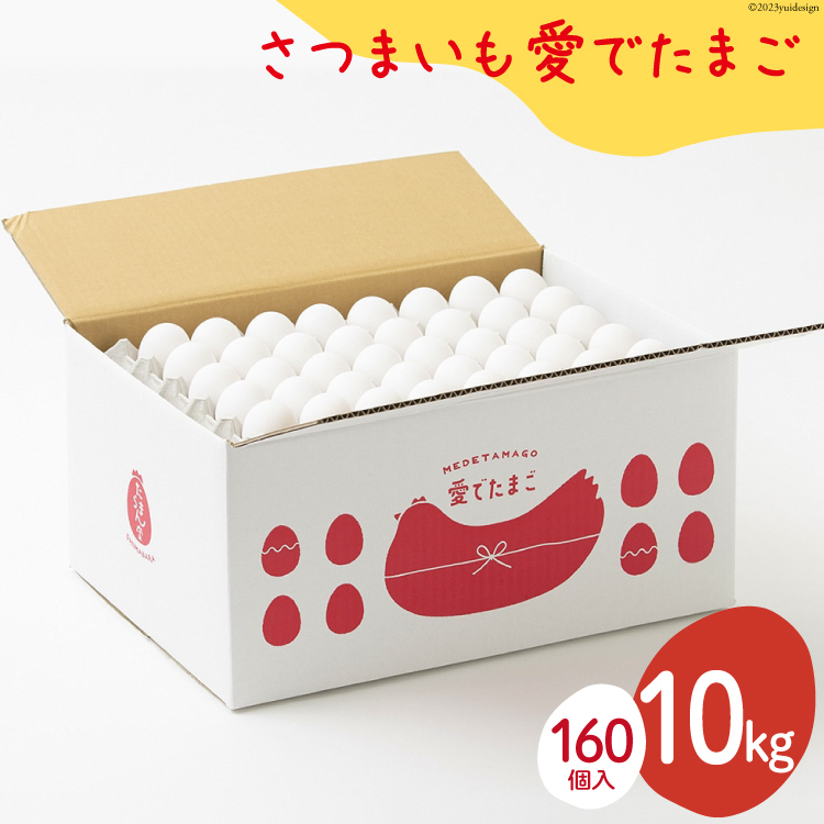 AH101 【業務用】さつまいも愛でたまご 10kg【 島原市 業務用 直送 卵破損補償 】長崎県島原市28000卵・乳製品卵(鶏、烏骨鶏等)