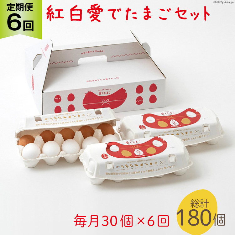 AH108 【6回定期便】紅白愛でたまごセット30個 総計180個【 卵 たまご 島原市 定期便 お祝い 】長崎県島原市55000卵・乳製品卵(鶏、烏骨鶏等)
