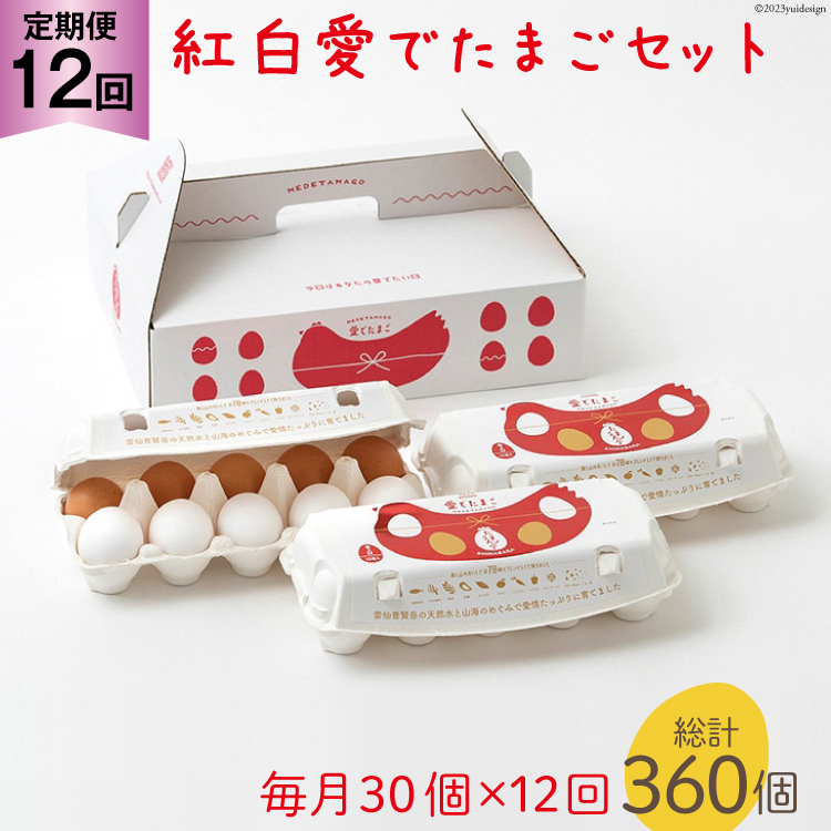 AH109 【12回定期便】紅白愛でたまごセット30個 総計360個【 卵 たまご 島原市 定期便 お祝い 】長崎県島原市110000卵・乳製品卵(鶏、烏骨鶏等)