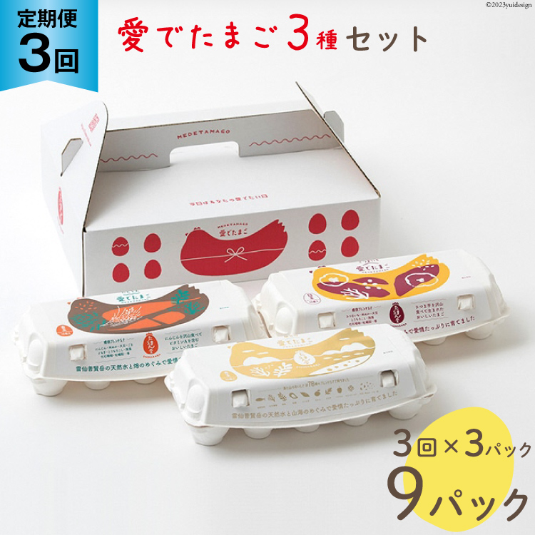 AH110 【3回定期便】愛でたまご 3種セット 30個 【 たまご 卵 島原市 養鶏場 直送 定期便 】長崎県島原市28000卵・乳製品卵(鶏、烏骨鶏等)