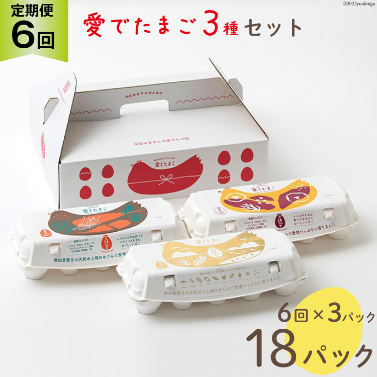AH111 【6回定期便】愛でたまご 3種セット 30個 【 たまご 卵 島原市 養鶏場 直送 定期便 】長崎県島原市55000卵・乳製品卵(鶏、烏骨鶏等)
