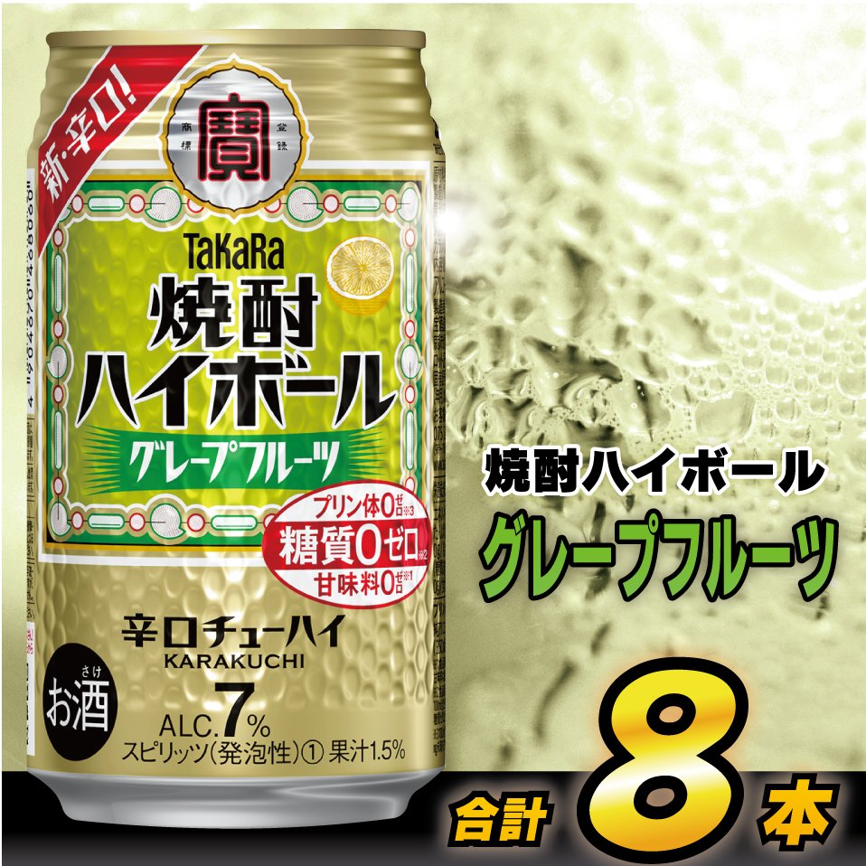 AH120 タカラ「焼酎ハイボール」<グレープフルーツ> 350ml 8本入 【 お酒 酒 焼酎 ハイボール 長崎県 島原市 】長崎県島原市6000酒・アルコールビール・発泡酒