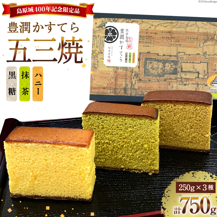 AH165 肥前島原 豊潤かすてら 250g×3種 セット 【 五三焼 カステラ かすてら カット済み 抹茶 黒糖 和菓子 お菓子 スイーツ おやつ お土産 松井老舗 長崎県 島原市 】長崎県島原市14000菓子・ス