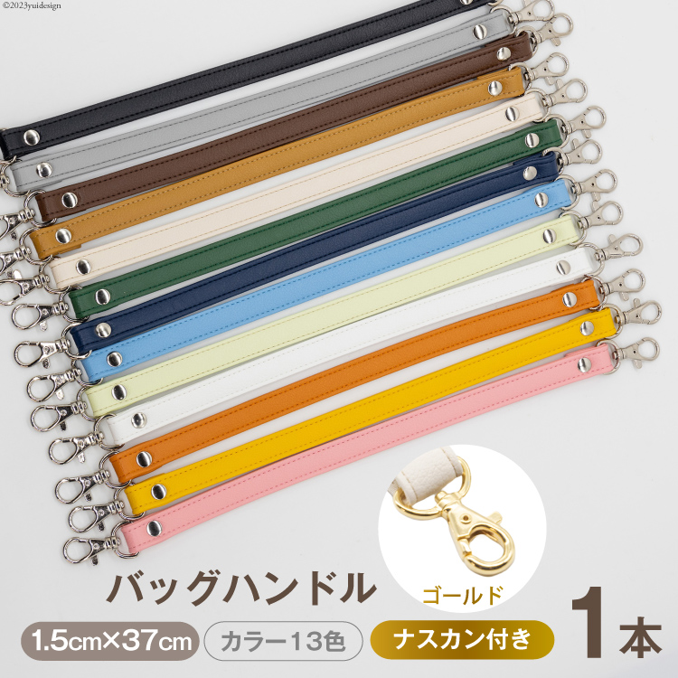 AI003-04 バッグ ハンドル  (ゴールド) ピーチ 1.5cm幅 【 交換用 持ち手 取っ手 ナスカン付き バッグ おしゃれ お洒落 職人手作り 日本製 国産 Pouche ポーチェ 長崎県 島原市 】長崎県島原市7000