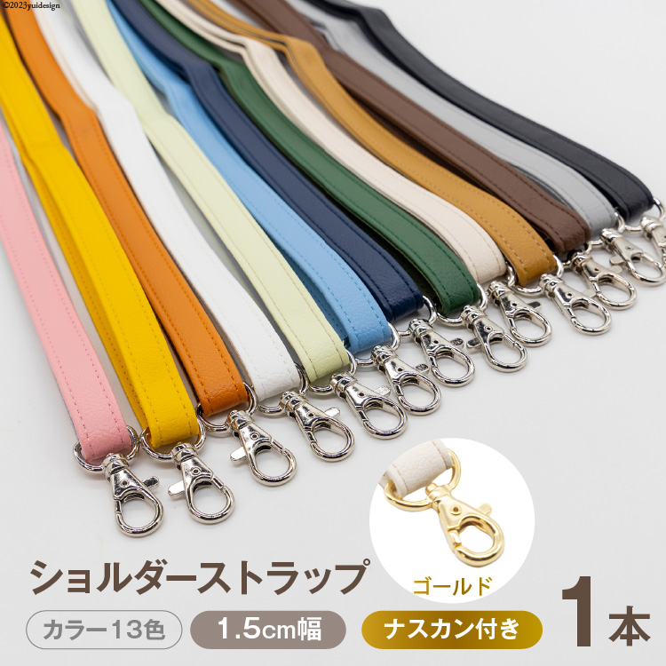 AI006-02 ショルダー ストラップ (ゴールド) 1.5cm幅 ヤマブキ【 バッグ ポーチ カメラ ネームホルダー スマホ ナスカン付き 肩掛け 日本製 国産 Pouche ポーチェ 長崎県 島原市】長崎県島原市8000