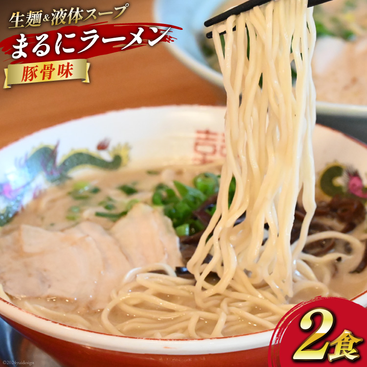 AI018 まるにラーメン 2食 セット 豚骨味 【 ラーメン セット らーめん 冷蔵 豚骨ラーメン とんこつ ラーメンスープ 細麺 生麺 液体スープ 湯煎 長崎 島原市 】長崎県島原市8000麺ラーメン