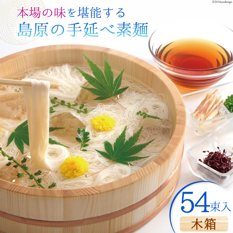 AI021 本場の味を堪能する 島原の手延べ素麺(木箱・54束入)【 そうめん 素麺 手延べ素麺 夏 簡単調理 時短 ギフト お中元 贈り物 贈答品 めんの山一 長崎県 島原市 】長崎県島原市14000麺そ