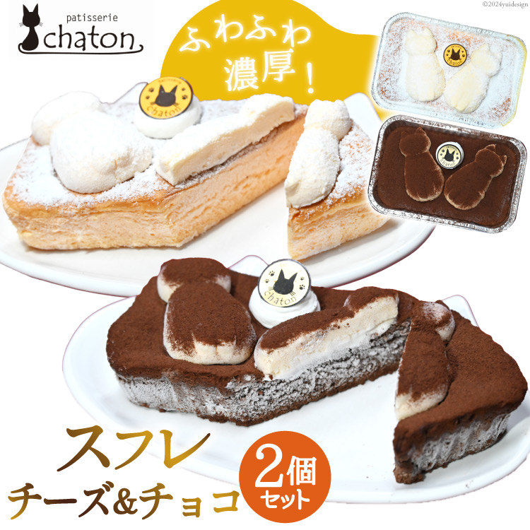 AI187 スフレ ケーキ チーズ チョコ 計2個 セット [ チーズケーキ チョコケーキ チョコレートケーキ スフレケーキ ふわふわ ケーキ 冷凍 スイーツ 焼き菓子 パティスリーシャトン 長崎県 島原