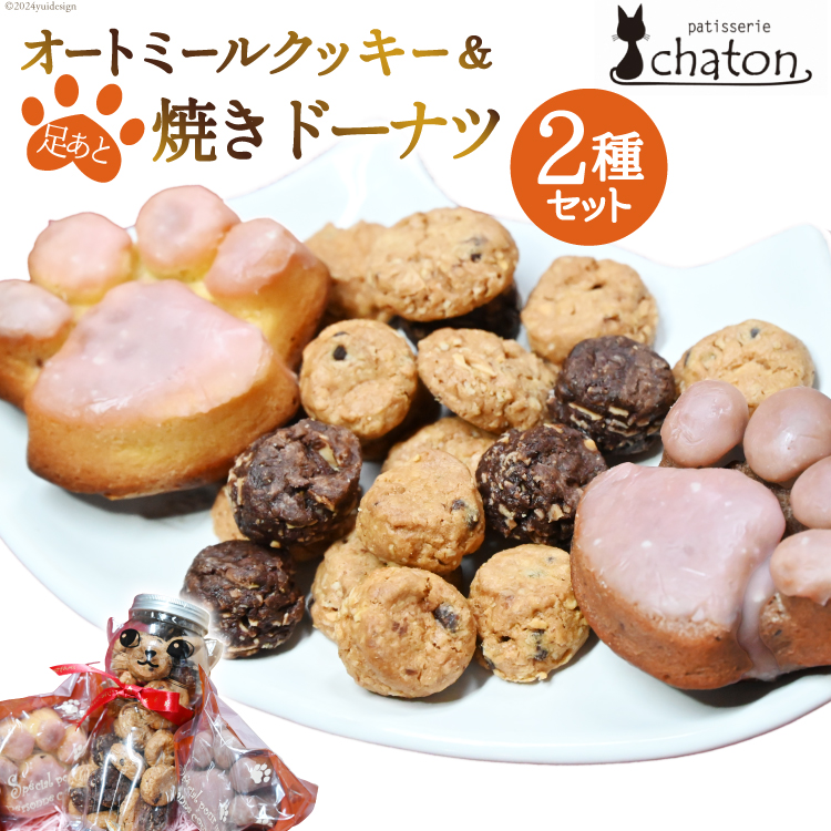 AI192 三毛猫 オートミールクッキー 足あと 焼きドーナツ 2個 [ クッキー ドーナッツ 詰め合わせ セット 焼き菓子 ねこ 猫 かわいい ギフト スイーツ お菓子 パティスリーシャトン 長崎県 島原