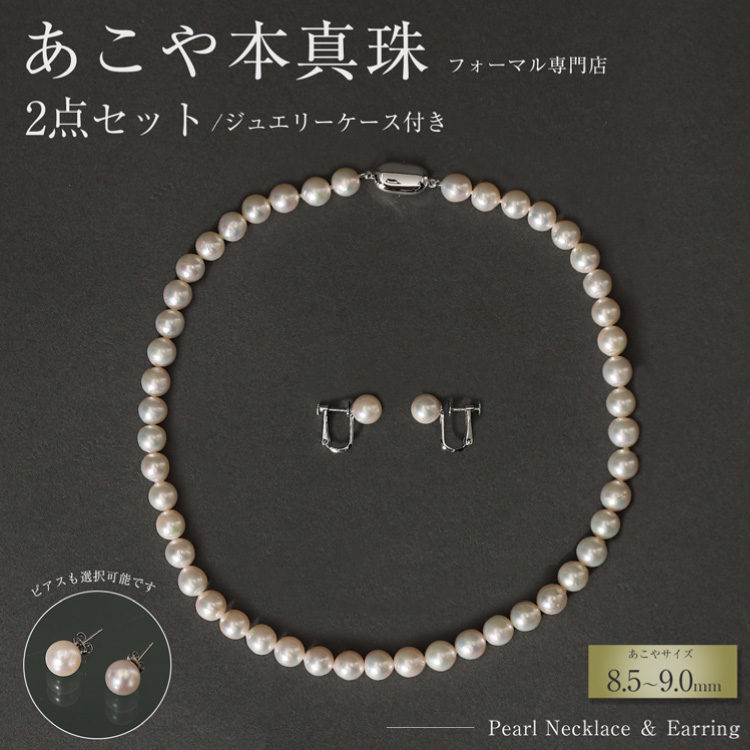 AI365-a Marycoco 長崎県産 極上 あこや本真珠 8.5〜9.0mm ジュエリー 2点 セット [N975-1506 真珠 ネックレス イヤリング あこや真珠 国産 あこや ファッション レディース メアリーココ 長崎県 島原市