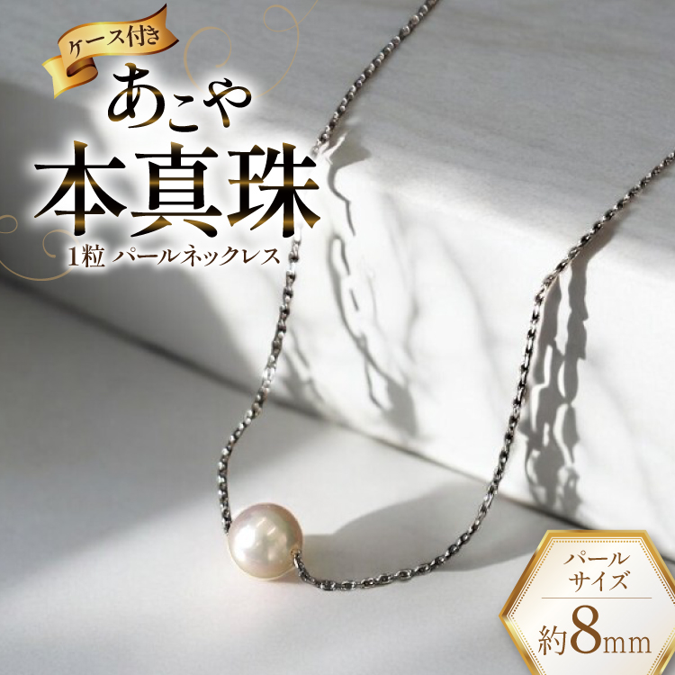 AI389 Marycoco あこや本真珠 8mm 一粒 パールスルーネックレス シルバー ケース付 [NPS80A ネックレス 一粒ネックレス パール 真珠 アコヤ真珠 本真珠 ジュエリー アクセサリー 金属アレルギー対