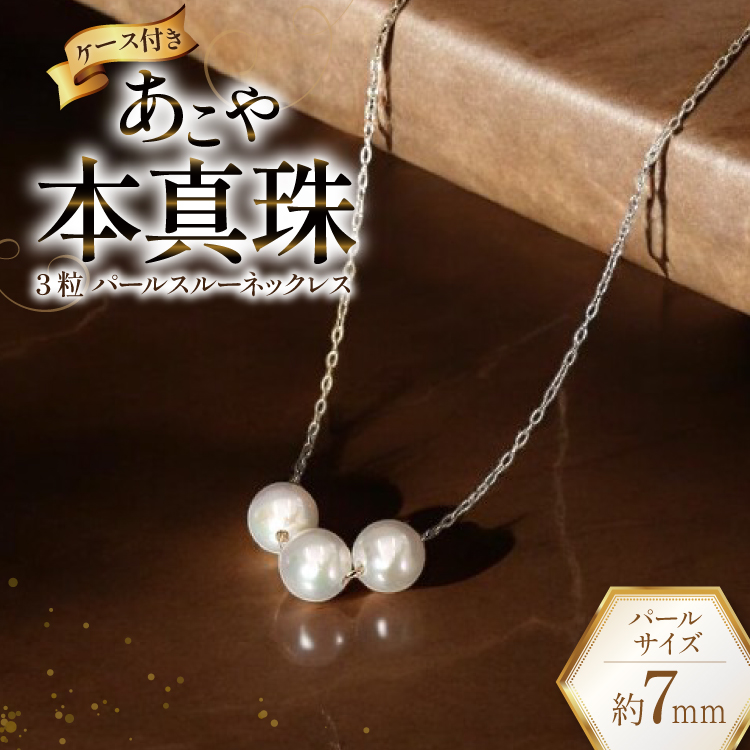 AI395 Marycoco あこや本真珠 7mm 3粒 パールスルーネックレス ケース付 [NK80-3gs ネックレス パールネックレス パール 真珠 本真珠 アコヤ真珠 アコヤ本真珠 ジュエリー アクセサリー メアリーコ