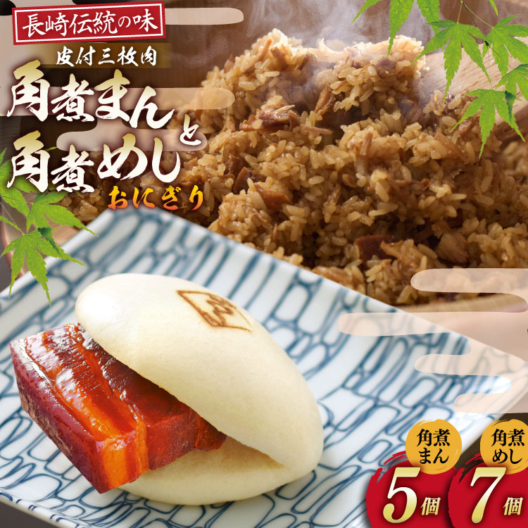 AJ220 角煮家こじま 皮付三枚肉 角煮まん 5個 角煮めし おにぎり 7個 詰合せ [ 角煮まん 角煮まんじゅう 角煮 まんじゅう 角煮めし おにぎり 長崎 こじま 手軽 簡単 冷凍 おかず セット 長崎県