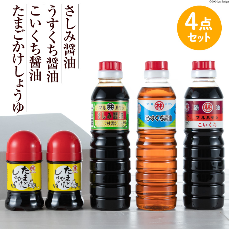 BA020毎日の食卓に、島原の風味を しょうゆ4点セット長崎県島原市10000調味料・油醤油