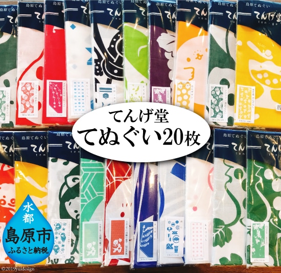 てぬぐい20枚セット長崎県島原市88000雑貨・日用品寝具・タオル