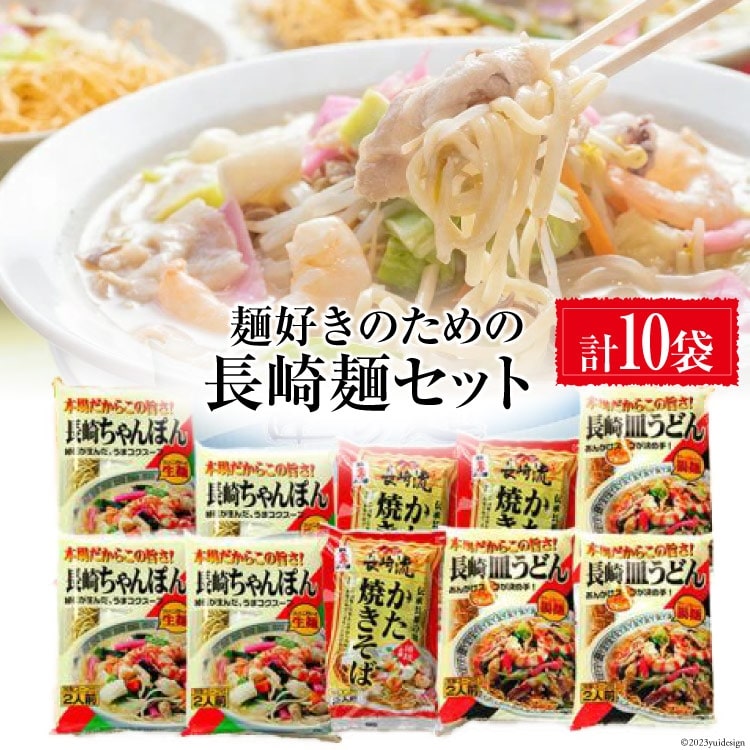 BC020麺好きのための長崎麺セット長崎県島原市10000麺その他 麺