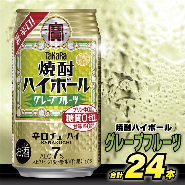 BD043 タカラ 焼酎ハイボール グレープフルーツ 350ml 24本 [ タカラ 宝 寶 Takara 焼酎 酎ハイ チューハイ ハイボール グレフル 7% 人気 おすすめ ギフト プレゼント ご自宅用 日常使い 普段使い