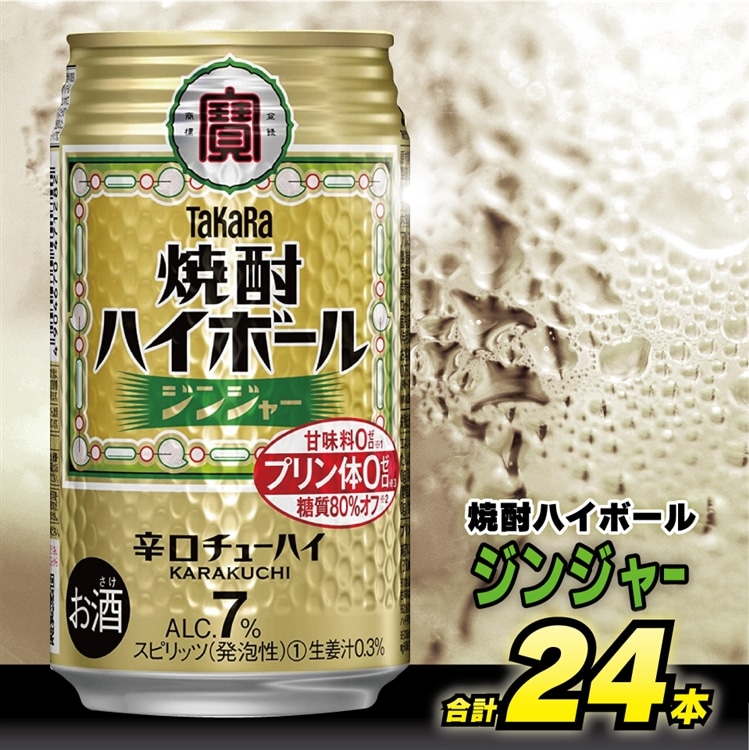 BD046 タカラ 焼酎ハイボール ジンジャー 350ml 24本 [ タカラ 宝 寶 Takara 焼酎 酎ハイ チューハイ ハイボール 生姜 7% 人気 おすすめ ギフト プレゼント ご自宅用 日常使い 普段使い  健康志向 プ
