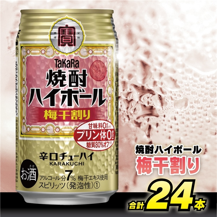 BD058 タカラ 焼酎ハイボール 梅干割り 350ml 24本 [ タカラ 宝 寶 Takara 焼酎 酎ハイ チューハイ ハイボール うめ 梅干し うめぼし 7% 人気 おすすめ ギフト プレゼント ご自宅用 日常使い 普段使