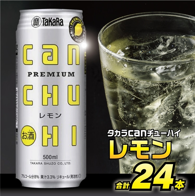 BD091タカラcanチューハイ<レモン>500ml 24本入長崎県島原市21000酒・アルコールビール・発泡酒