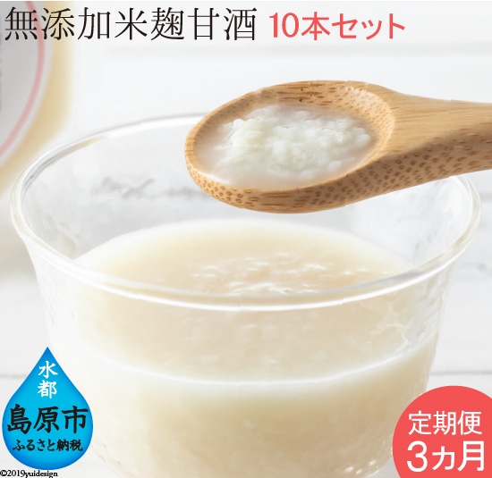 BD179 【3ヵ月定期便】無添加米麹甘酒 10本セット〜3か月目は12本!〜長崎県島原市50000酒・アルコールその他 酒・アルコール